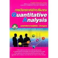 ราคา Chulabook(ศูนย์หนังสือจุฬาฯ) |การวิเคราะห์เชิงปริมาณ (QUANTITATIVE ANALYSIS) (6908915200)