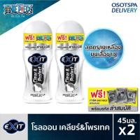ราคา Exit One Piece เอ็กซิท เนเวอร์ สต็อป เคลียร์ แอนด์ โพรเทค ผลิตภัณฑ์ระงับกลิ่นกาย สูตรยิ่งเคลื่อนไหว ยิ่งหอม 45มล. แพ็ค 2 (4578762567)