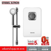 ราคา Stiebel Eltron เครื่องทำน้ำอุ่น รุ่น DS 45 EC (1329555045)