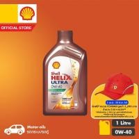 ราคา SHELL น้ำมันเครื่องสังเคราะห์แท้ 100% Helix Ultra เบนซิน 0W-40 (1 ลิตร) (699208303)