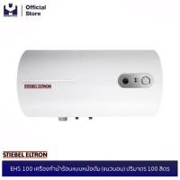 ราคา STIEBEL ELTRON EHS 100 เครื่องทำน้ำร้อนแบบหม้อต้ม (แนวนอน) ปริมาตร 100 ลิตร | modertools official (3129766443)