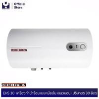 ราคา STIEBEL ELTRON EHS 30 เครื่องทำน้ำร้อนแบบหม้อต้ม (แนวนอน) ปริมาตร 30 ลิตร | modertools official (5419973366)