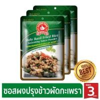 ราคา ง่วนสูน ซอสผงปรุงรสข้าวผัดกะเพรา 50 g x3 Holy Basil Fried Rice Seasoning Sauce Powder (6115648476)