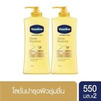 ราคา [ส่งฟรี] Vaseline Body Lotion Deep Restore Yellow 550 ml (x2) วาสลีน โลชั่น ดีพ รีสโตร์ บำรุงล้ำลึก ผิวเนียน (710370186)