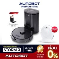 ราคา AUTOBOT รุ่น สตอร์ม 3 ซื้อแล้วจบ พร้อมถังฝุ่นไฮเทคที่สุดในตลาด ไม่ต้องซื้อถังเพิ่ม รับประกัน 3ปี มีของแถม robot vacuum (4516945801)