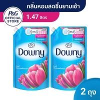 ราคา Downy® ดาวน์นี่ กลิ่นหอมสดชื่นยามเช้า น้ำยาปรับผ้านุ่ม ผลิตภัณฑ์ปรับผ้านุ่ม สูตรเข้มข้นพิเศษ 1.47 ลิตร 2 ถุง p&g (1391918032)