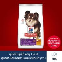 ราคา Hill's ScienceDiet SensitiveStomach&SkinSmall&Mini อาหารสุนัขพันธุ์เล็กอายุ1-6ปี สูตรทางเดินอาหารบอบบางและบำรุงขน 1.8 กก (1253644725)
