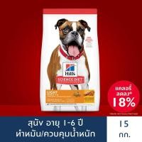 ราคา Hill's Science Diet Adult Light อาหารสุนัข อายุ 1-6 ปี สูตรไขมันต่ำ สำหรับสุนัขทำหมันหรือลดน้ำหนัก ขนาด 15 กก. (ส่งฟรี) (1006046746)