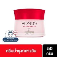 ราคา [ส่งฟรี] POND'S Age Miracle Firm and Lift Day Cream 50g (424851499)