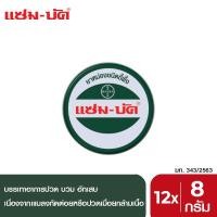 ราคา Zam-Buk® HR 8 g /แซม-บัค® เอชอาร์ 8 กรัม (ยกกล่อง_รวม 12 ตลับ) (3549568266)