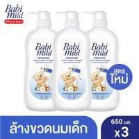 ราคา Babi Mild เบบี้ มายด์ น้ำยาล้างขวดนม และ จุกนม แบบขวด 650 มล. (แพ็ค3) (7246019616)