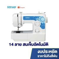 ราคา [รุ่นเหนือกว่า JV1400] Brother จักรเย็บผ้า JA1450NT ราคาถูก สนเข็มอัตโนมัติ 14 ลายเย็บ (คอร์สเรียนเย็บผ้าฟรี) ส่งฟรี (3938798600)