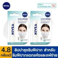 ราคา นีเวีย ลิป เดอร์มา รีแพร์ 4.8 กรัม 2ชิ้น NIVEA Lip Derma Rapair 4.8g. 2 Pcs (9548086494)