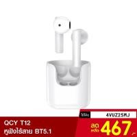 ราคา [467บ.โค้ด4VUZ25MJ] QCY T12 หูฟังบลูทูธไร้สาย Bluetooth 5.1 ดีเลย์น้อย เสียงชัด ไดร์เวอร์ใหญ่ 13 มม. -6M (9827323841)