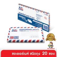 ราคา 555paperplus ซองแอร์เมล์ ชนิดถุง 20 ซอง ดูแบบที่รายละเอียดค่ะ (5431324629)