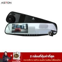 ราคา ASTON Super 9 กล้องติดรถยนต์ 2 กล้องหน้าหลัง+ จอด้านซ้าย+เลนส์กล้องขวา+กระจกตัดแสง+ชัดเห็นทะเบียน ของแท้ (1894936922)