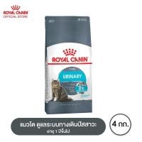 ราคา Royal canin Urinary Care อาหารแมว แมวโต ดูแลระบบทางเดินปัสสาวะ 4 กิโลกรัม (1420782580)
