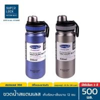 ราคา Super Lock ขวดน้ำสแตนเลส เก็บอุณภูมิร้อน-เย็น 500 มล. รุ่น 1876
