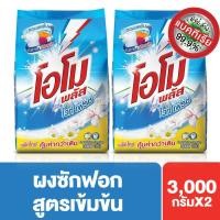 ราคา Omo Plus White Fresh Washing Powder 3000 g x2โอโมพลัส ไวท์เฟรช สูตรเข้มข้น ผงซักฟอก 3,000 กรัม x2 (1098770855)