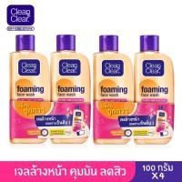 ราคา คลีน แอนด์ เคลียร์ เอสเซนเชียลโฟมมิ่ง เฟเชียล วอช 100มล. แพ็ค4 Clean&Clear Essentials Foaming Facial Wash Pack 4 (1937264822)