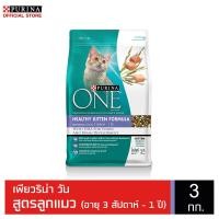 ราคา PURINA ONE HEALTHY KITTEN FORMULA เพียวริน่า วัน อาหารแมวแบบเม็ดสำหรับลูกแมว 3 กก. NestleTH (628763543)