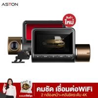 ราคา [เปิดตัวใหม่ 4K]Aston Ultimate X Pro 4K กล้องติดรถยนต์ เชื่อม WIFI สว่างคืนชัดระดับ 4K ชัดที่สุดที่เคยมีมา (3053137104)