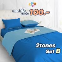 ราคา [เหลือ 1530-2780] ibed ชุดเซ็ทผ้าปูที่นอน 2tones เซ็ท B (8คู่สี) (3637127246)