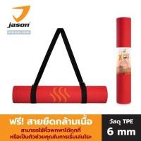 ราคา JASON เสื่อออกกำลังกาย เสื่อโยคะ หนา 6 มิล วัสดุ TPE ขนาด 183 x 68 Cm (1.26 Kg) รุ่น X-PRO MK II FIRE JS0622 สีแดง Yoga (6359170481)