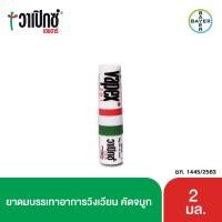 ราคา VAPEX 2-IN-1 วาเป๊กซ์ ทู อิน วัน ยาดมบรรเทาอาการวิงเวียน คัดจมูก ขนาด 2 มล. (8564799515)