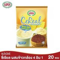 ราคา Super Cereal Brown Rice ซุปเปอร์ซีเรียล บราวน์ไรซ์ ผสมข้าวกล้อง 4 อิน 1 ขนาด 20 ซอง (9311242266)