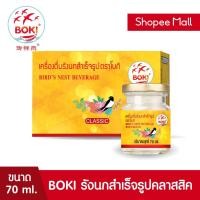 ราคา BOKI เครื่องดื่มรังนกสำเร็จรูป คลาสสิค (ฝาทอง) 70ml x 6 รังนกเพื่อสุขภาพ Bird’s nest beverage Classic (5767426784)