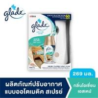 ราคา เกลดออโตเมติค เครื่องพ่นสเปรย์ปรับอากาศอัตโนมัติ กลิ่นโอเชี่ยนเอสเคป 269 มล Glade Automatic Spray Air Freshener (8420483651)