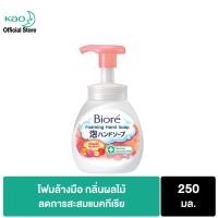 ราคา บิโอเร โฟมล้างมือ กลิ่นผลไม้ 250มล Biore Foaming Hand Soap Fruit Scent250ml Refill สบู่ล้างมือ (1225646973)