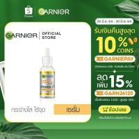 ราคา การ์นิเย่ ไลท์ คอมพลีท บูสเตอร์ เซรั่ม 30 มล. GARNIER LIGHT COMPLETE BOOSTER SERUM 30 ml. (เซรั่มหน้าใส, เซรั่มลดจุด) (7723261992)