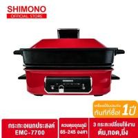 ราคา SHIMONO กระทะไฟฟ้าอเนกประสงค์ EMC-7700 (5950228333)
