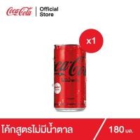 ราคา โค้ก น้ำอัดลม สูตรไม่มีน้ำตาล 180 มล. Coke Soft Drink No Sugar 180ml (8065882677)