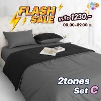 ราคา [เหลือ 1230-2580] ibed ชุดเซ็ทผ้าปูที่นอน 2tones เซ็ท C (8คู่สี) (9309671544)
