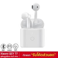ราคา [449บ.โค้ด 9THBJUN4] QCY T7 หูฟังบลูทูธไร้สาย True Wireless เล่นเกมส์ ลดเสียงดีเลย์ ตัดเสียงรบกวน กันน้ำ TWS (7745454397)