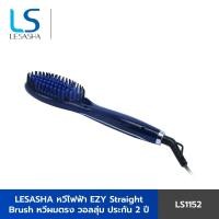 ราคา Lesasha หวีไฟฟ้า หวีตรง EZY Straight Brush รุ่น LS1152 หวียืดผม (876438089)
