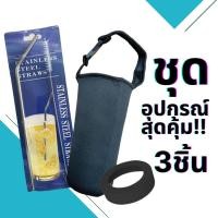 ราคา (เซ็ต 3 ชิ้น) อุปกรณ์เสริมแก้ว Ozark Trail / Yeti /แก้วเก็บความเย็น /แก้วเก็บอุณหภูมิ (ถุงหิ้ว+ยางรอง+หลอดแปรง) (1231354227)