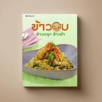 ราคา SANGDAD ข้าวอบ ข้าวคลุก ข้าวยำ | หนังสือตำราอาหาร (6619436666)