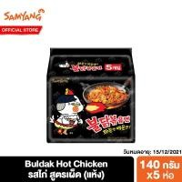 ราคา Samyang Buldak Hot Chicken Ramen ซัมยัง ราเมงกึ่งสำเร็จรูปแบบแห้ง รสไก่สูตรเผ็ด 140 กรัม แพ็ค 5 ห่อ (6847658459)