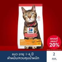 ราคา Hill's Science Diet อาหารแมว อายุ 1-6 ปี สูตรไขมันต่ำสำหรับแมวทำหมันหรือลดน้ำหนัก ขนาด 2 กก. (ส่งฟรี) (1006046831)
