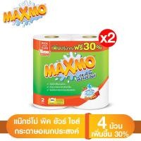ราคา [แพ็ค 2][เพิ่มขึ้น 30%] Maxmo Pick Your Size แม๊กซ์โม่ พิคยัวร์ไซค์ ม้วนละ 130 แผ่น 4 ม้วน (9938230831)