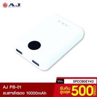 ราคา [รับ30c. SPCCBOEY42] AJ Power Bank PB-01 แบตเตอรี่ความจุ 10000mAh 2 พอร์ต USB จอแสดงผลแบบ LED -1Y (7367662864)