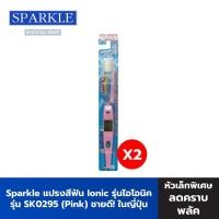 ราคา SPARKLE แปรงสีฟัน Ionic (2 ชิ้น) สีชมพู ขจัดคราบหินปูน ไอโอนิค (ขายดีอันดับ 1 ในญี่ปุ่น) SK0295 (SK0315) สปาร์คเคิล (1515247136)