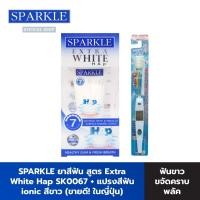 ราคา [Set สุดคุ้ม] Sparkle ยาสีฟัน สูตร Extra White Hap 60 g. (สีขาว)+Sparkle แปรงสีฟัน Ionic SK0067+SK0293 (SK0304) (864344827)