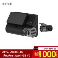 ราคา [รับ658c. SPCCBB4FE0] 70mai Dash Cam A800 / A800S 4K กล้องติดรถยนต์ (GB V.) กล้องหน้า 4K หลัง FHD -1Y (4151918300)