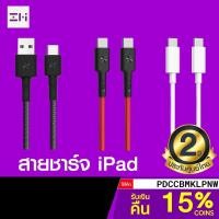 ราคา [รับ22c. PDCCBMKLPNW] Zmi สายชาร์จ Premium สำหรับ iPad / AL301 / AL401 / AL 303 / AL353 / AL308E / AL311 ศูนย์ไทย-2Y (6353136581)