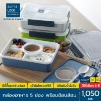 ราคา Super Lock กล่องข้าว 5 ช่อง รุ่น 6165 (1050 มล.) กล่องถนอมอาหาร กล่องใส่ข้าว เข้าไมโครเวฟได้ แถมช้อน มี 3 สี (6925020077)